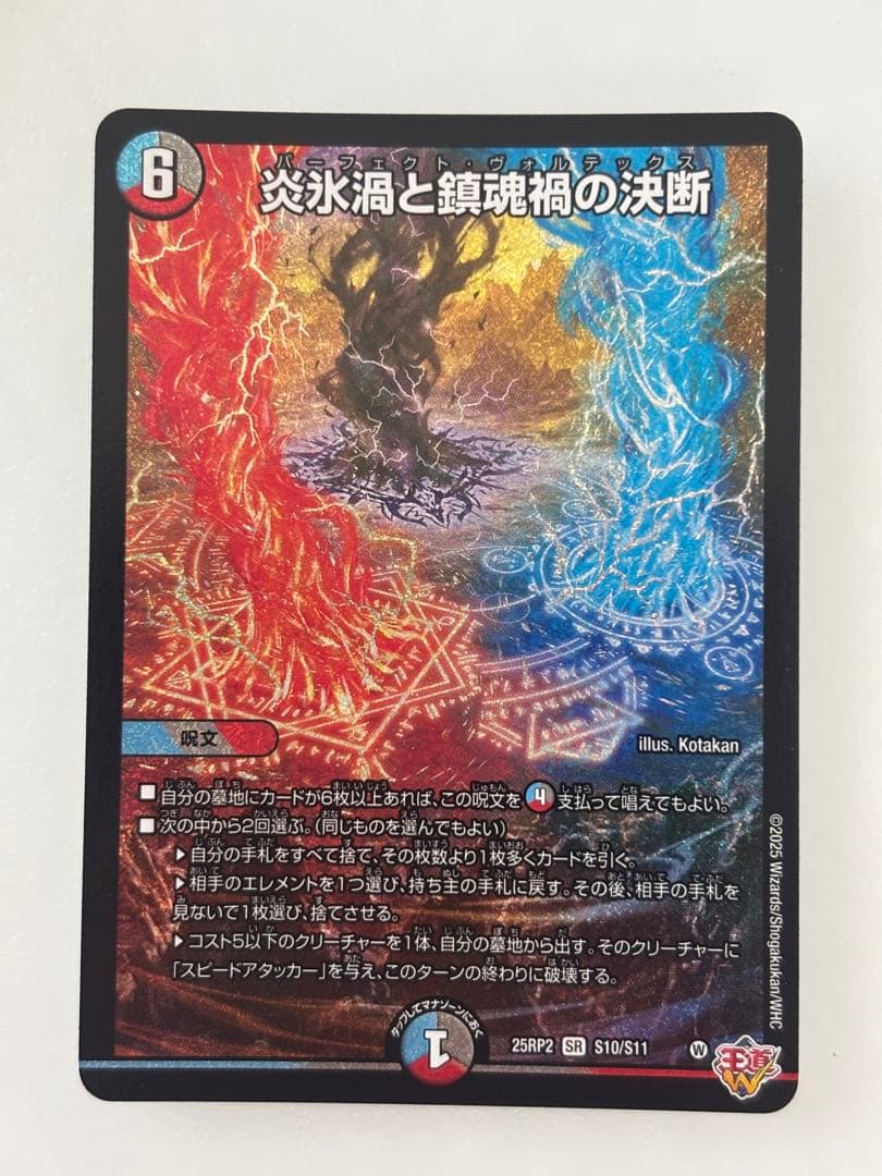 炎氷渦と鎮魂禍の決断 （パーフェクトヴォルテックス）デュエル