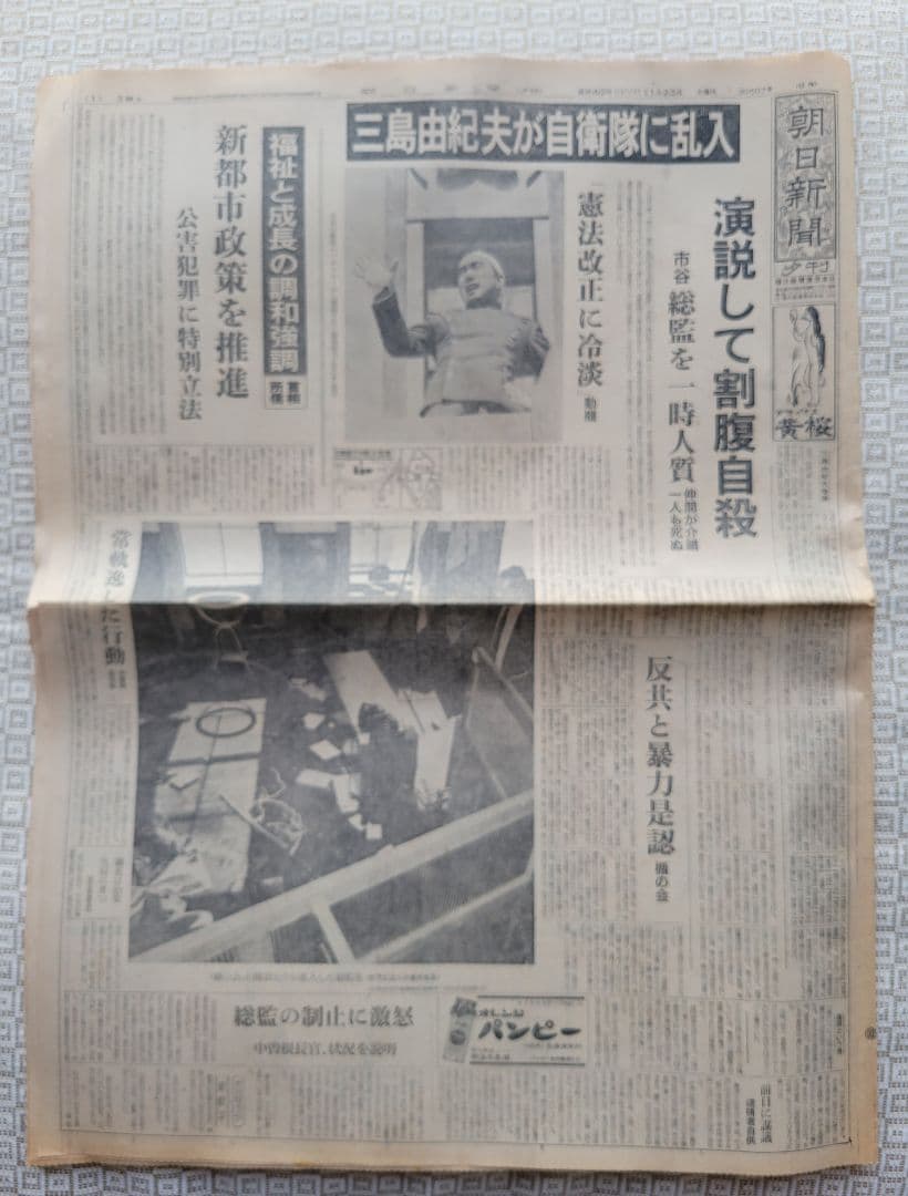 三島由紀夫 朝日新聞 自決当日／昭和45年 (1970年) 11月25日 夕刊