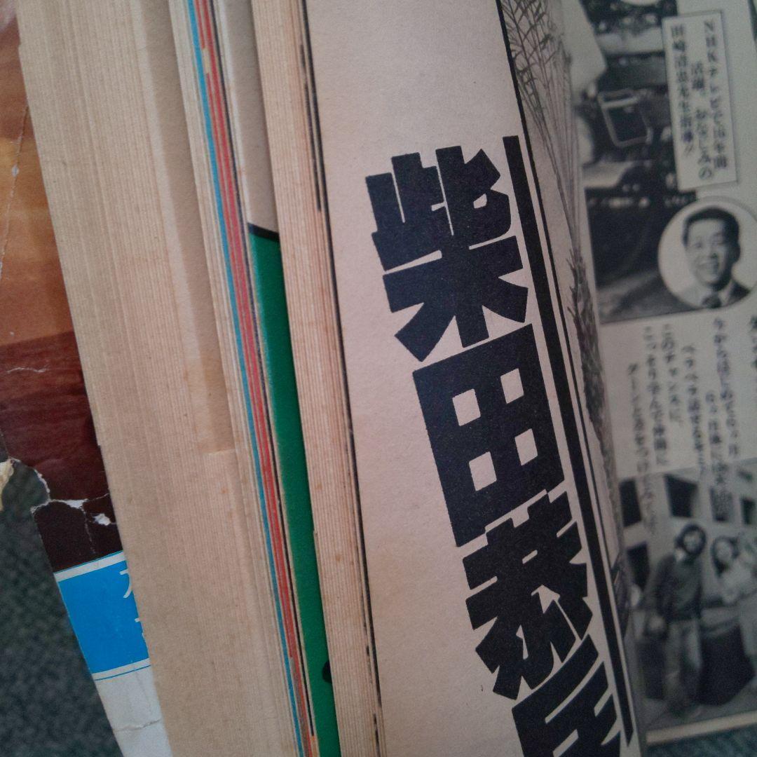 昭和54年】1979 4月号 明星 表紙サザンオールスターズ榊原郁恵 希少