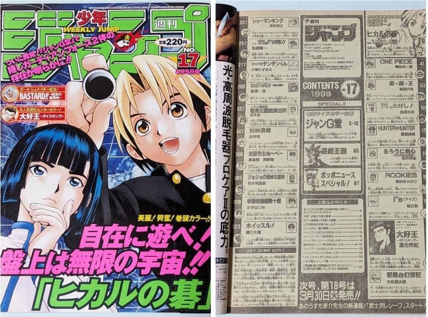 ヒカルの碁 初回 週刊少年ジャンプ 99年2•3合併号とオマケでジャンプ8