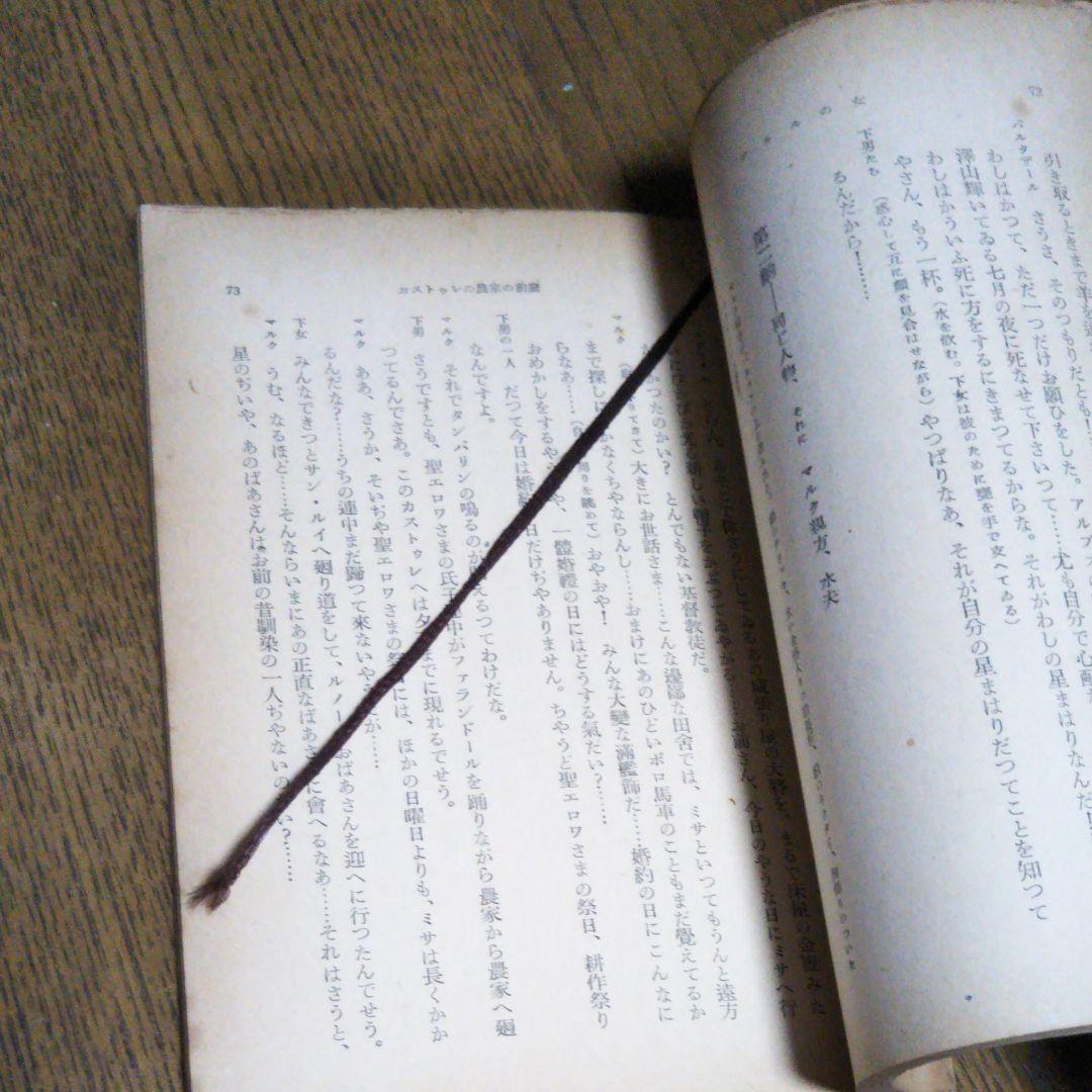 アルルの女 ドーデ 村上菊一郎 昭和27年9月15日発行 初版 新潮社 新潮