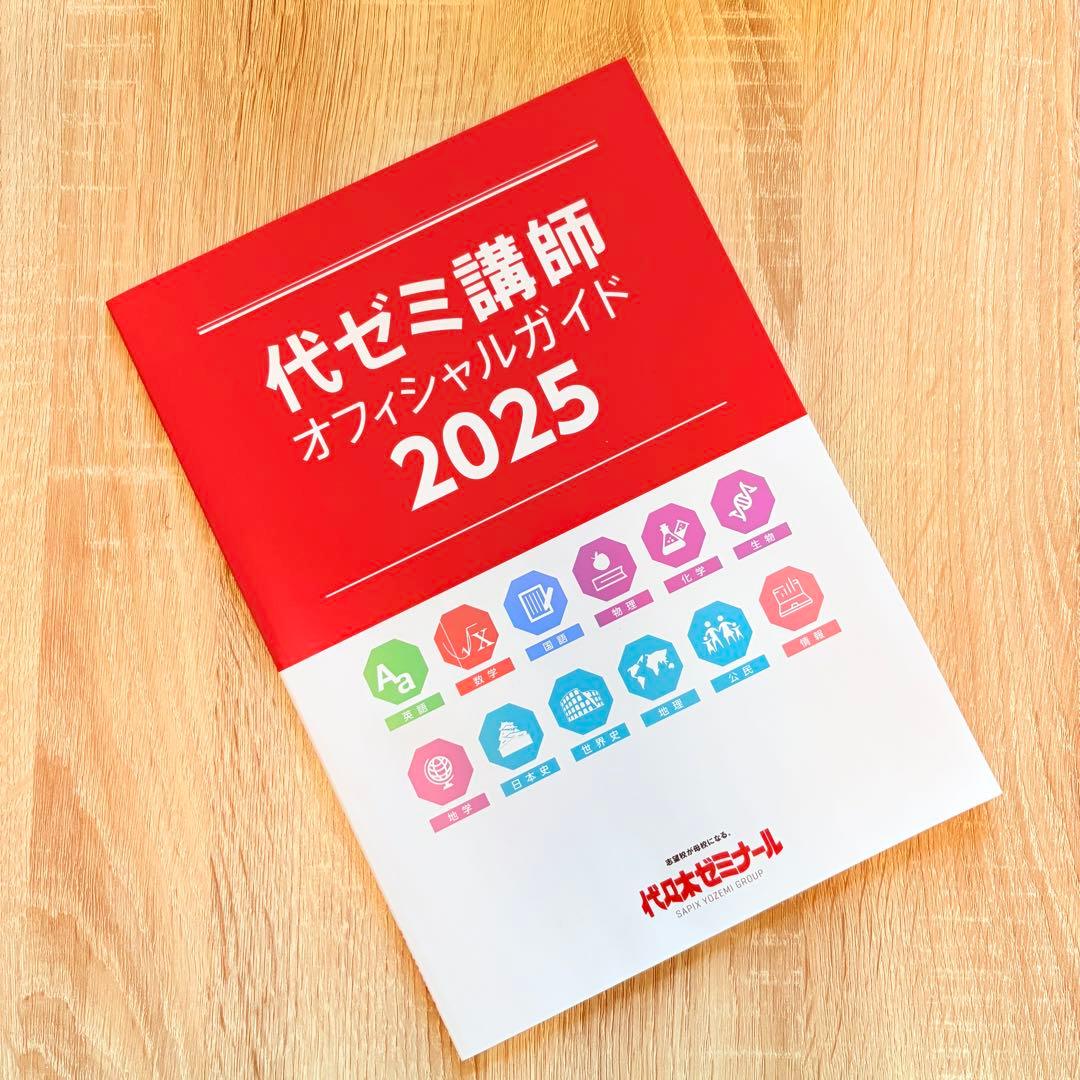 代ゼミ講師オフィシャルガイド2025/仲本浩喜 荻野暢也 - メルカリ