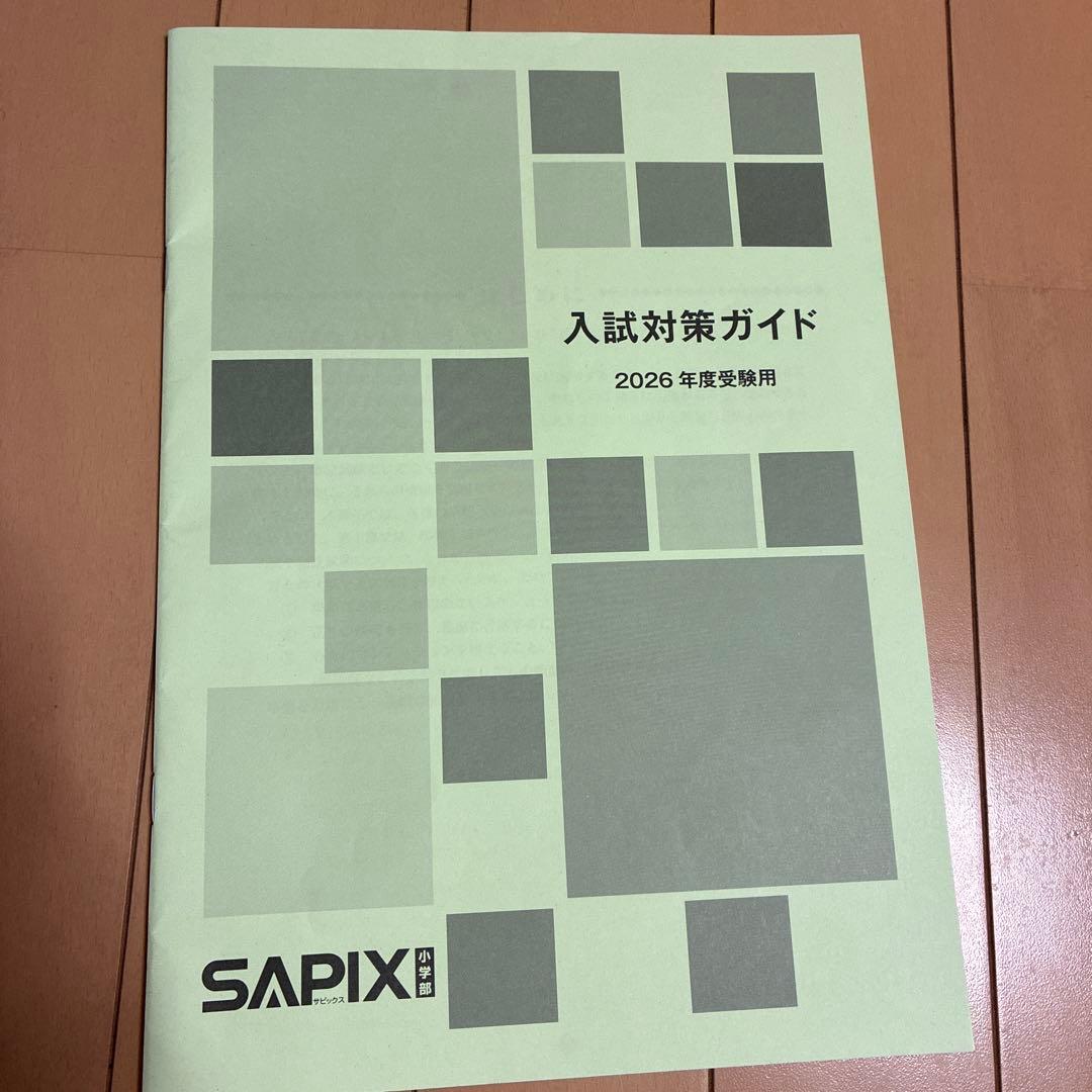 入試対策ガイド 2026年度版 SAPIX - メルカリ