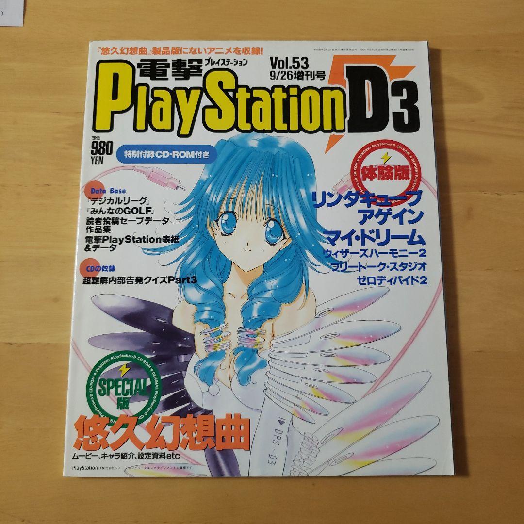 電撃PlayStation D3 vol.53 - メルカリ