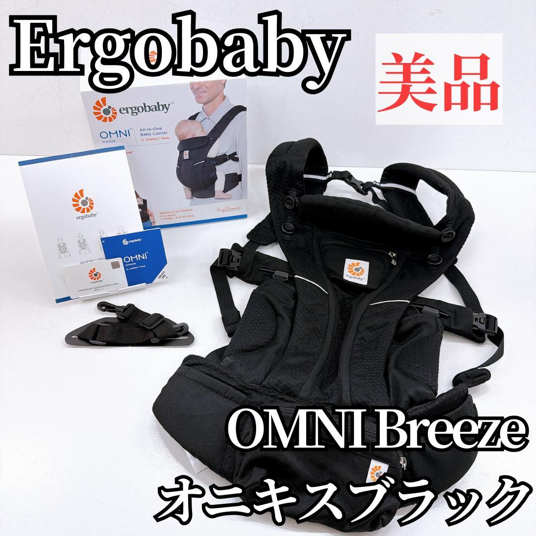 美品】ergobaby OmniBreeze 抱っこ紐 オニキスブラック