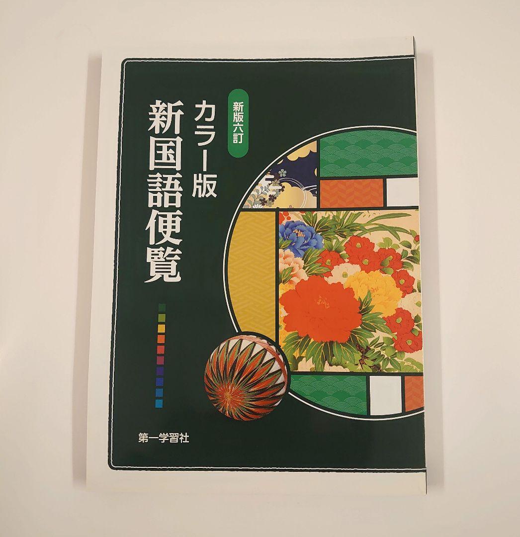 新国語便覧 カラー版 新版第6訂 - メルカリ
