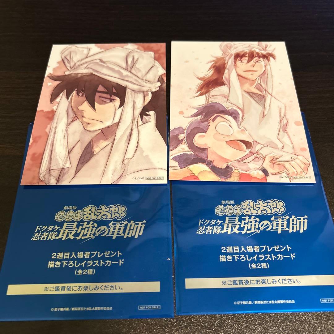 忍たま乱太郎 ドクタケ忍者隊最強の軍師入場特典 第2弾 2枚セット