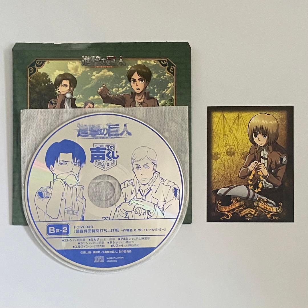 進撃の巨人】声くじドラマCD B賞-2 封入カード付 調査兵団特別打ち上げ