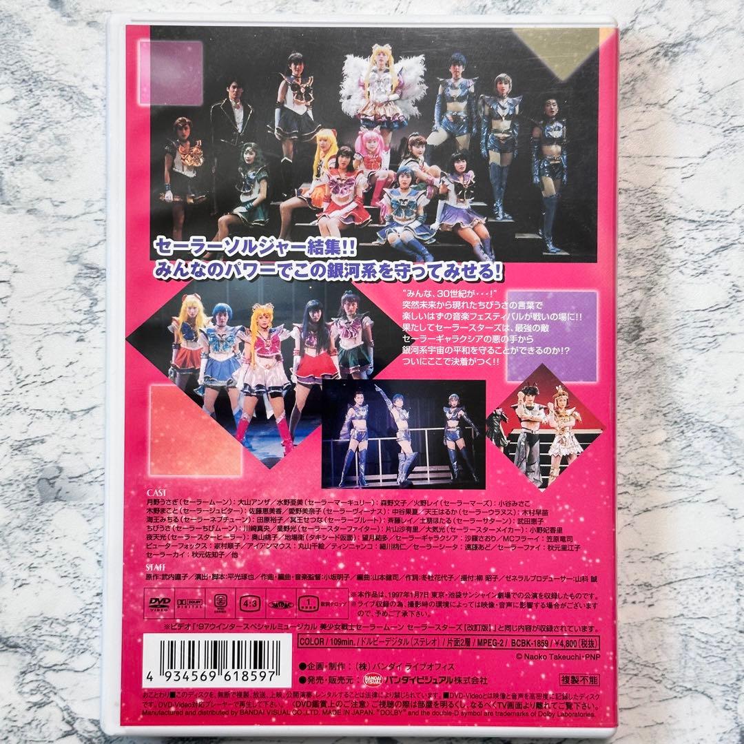 97ウインタースぺシャルミュージカル 美少女戦士セーラームーン DVD