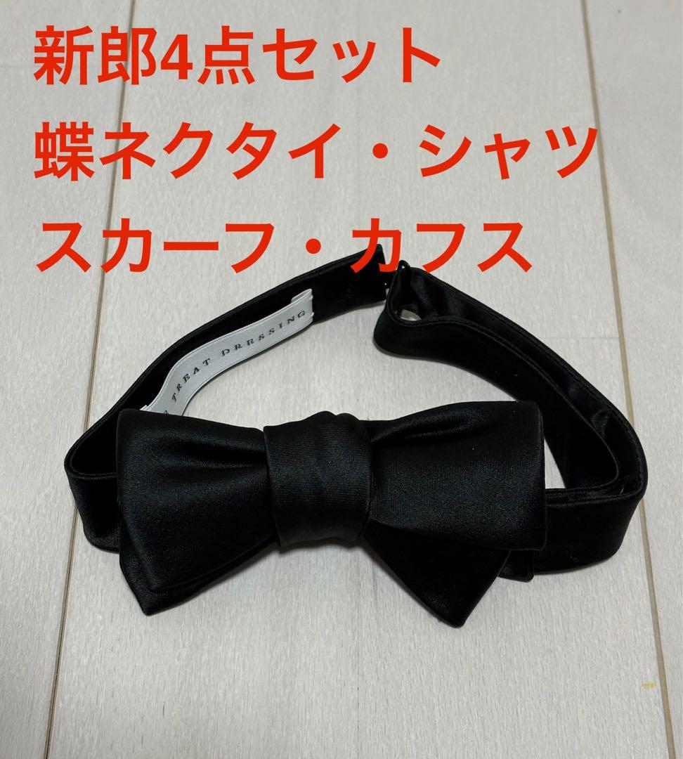 トリートドレッシング新郎4点セット（蝶ネクタイ・カフス・シャツ・チーフ） トリートドレッシング 新郎 4点 シャツ 蝶ネクタイ カフスリンクス