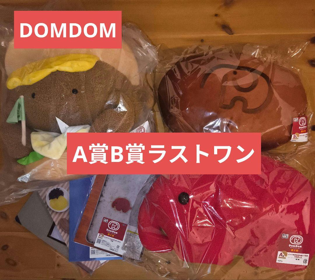 ドムドムハンバーガー タイトーくじ 一番くじA賞 B賞 E賞ラストワン