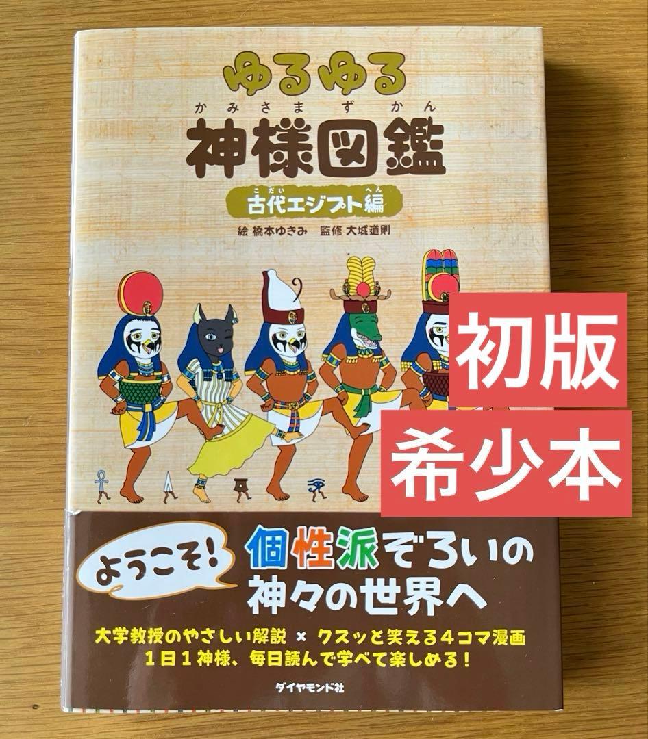 初版】【希少】ゆるゆる神様図鑑 古代エジプト編 - メルカリ