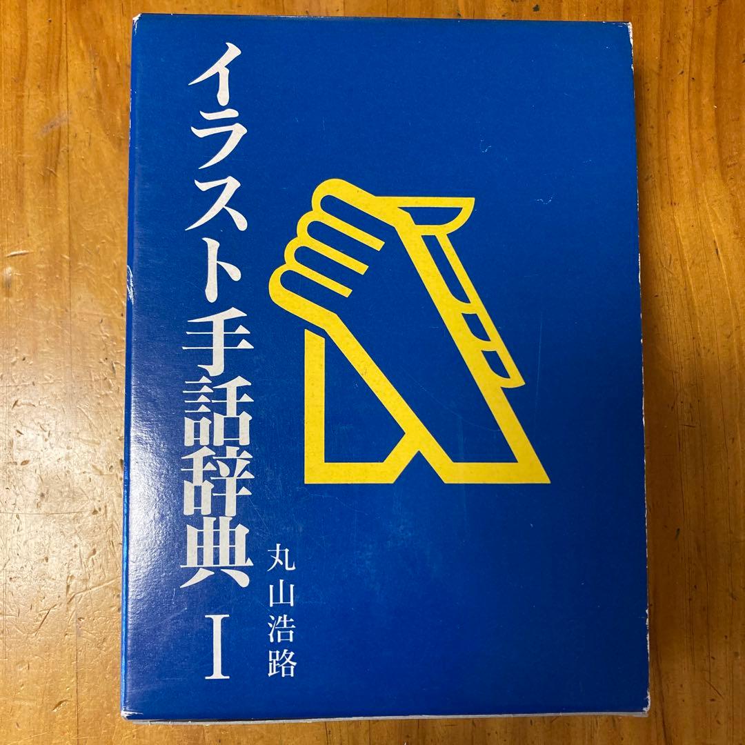 イラスト手話辞典 - メルカリ