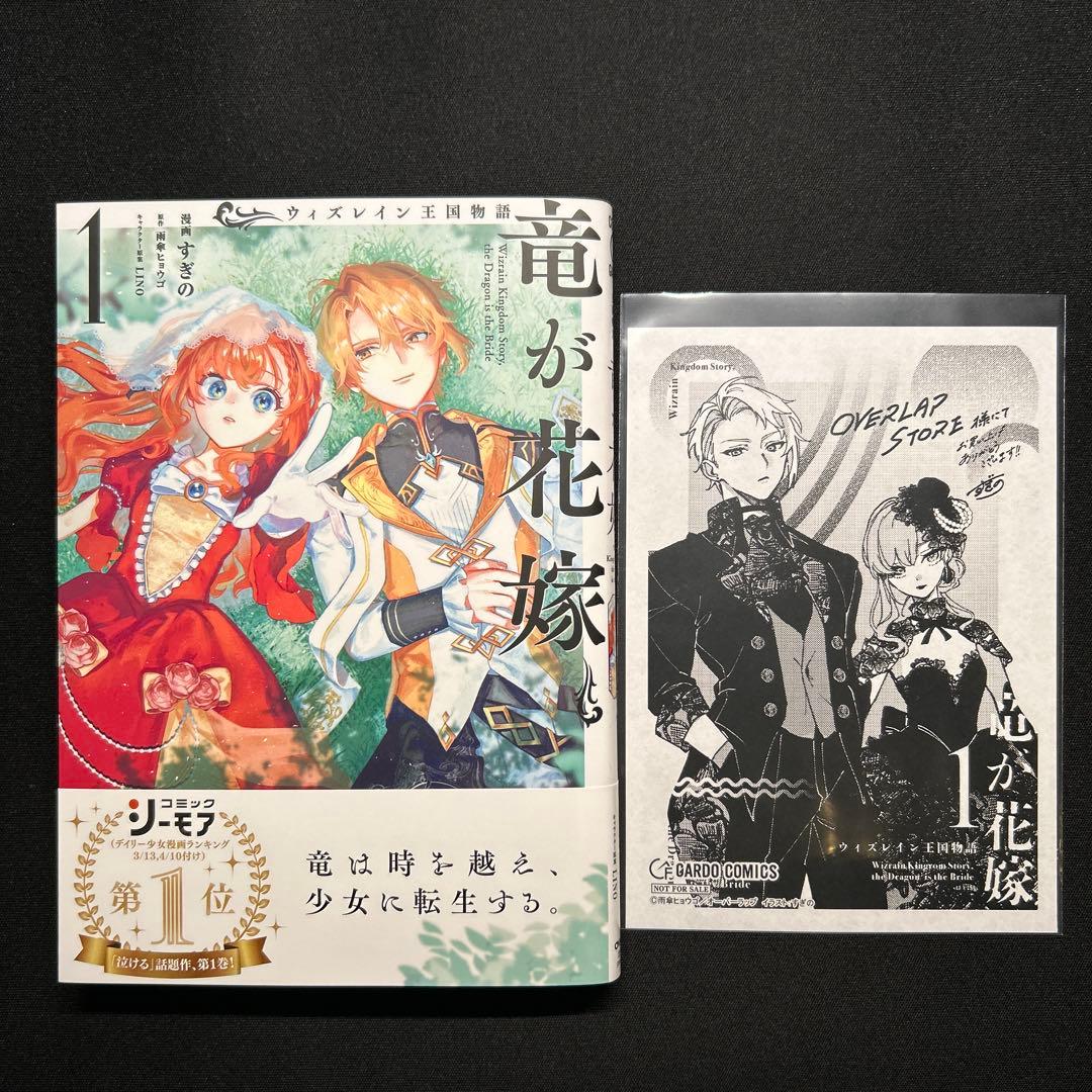ウィズレイン王国物語 竜が花嫁 1 - メルカリ