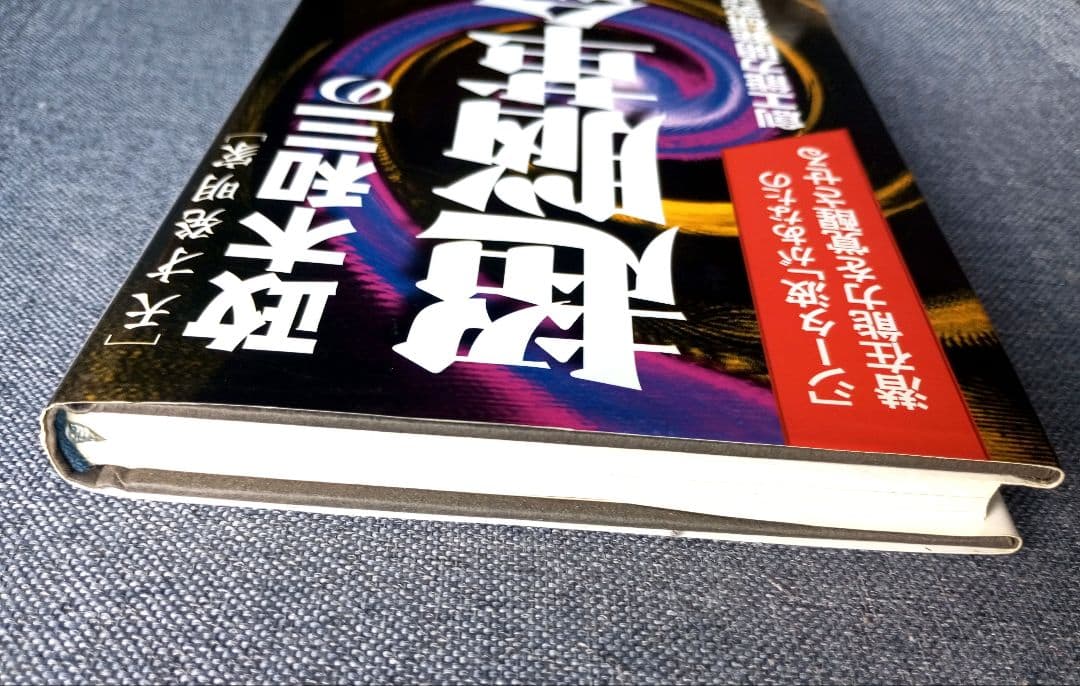 政木和三の超脳革命 天才発明家 「シータ波」があなたの潜在能力を覚醒