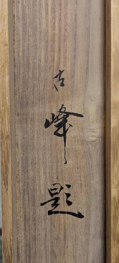 真作】掛軸 松岡古峰 渓流に鮎 川魚図 清流画 古美術 共箱入 U81