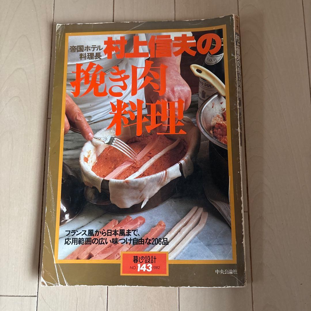 暮しの設計 帝国ホテル料理長村上信夫の挽き肉料理 - メルカリ