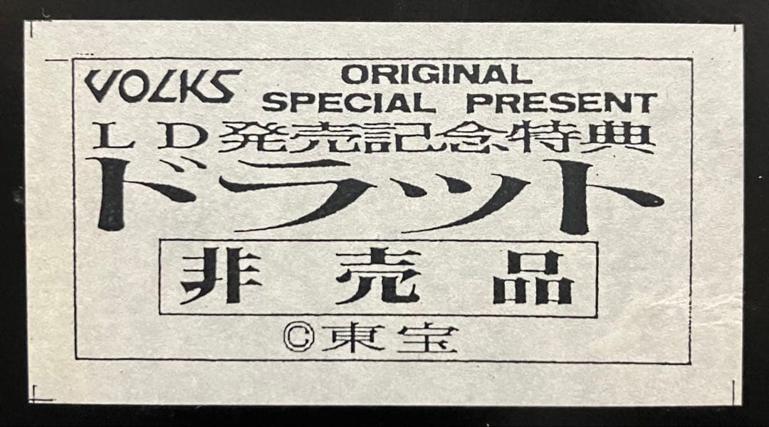 新品/未開封】非売品ボークス☆ドラット ガレージキット☆ゴジラvs