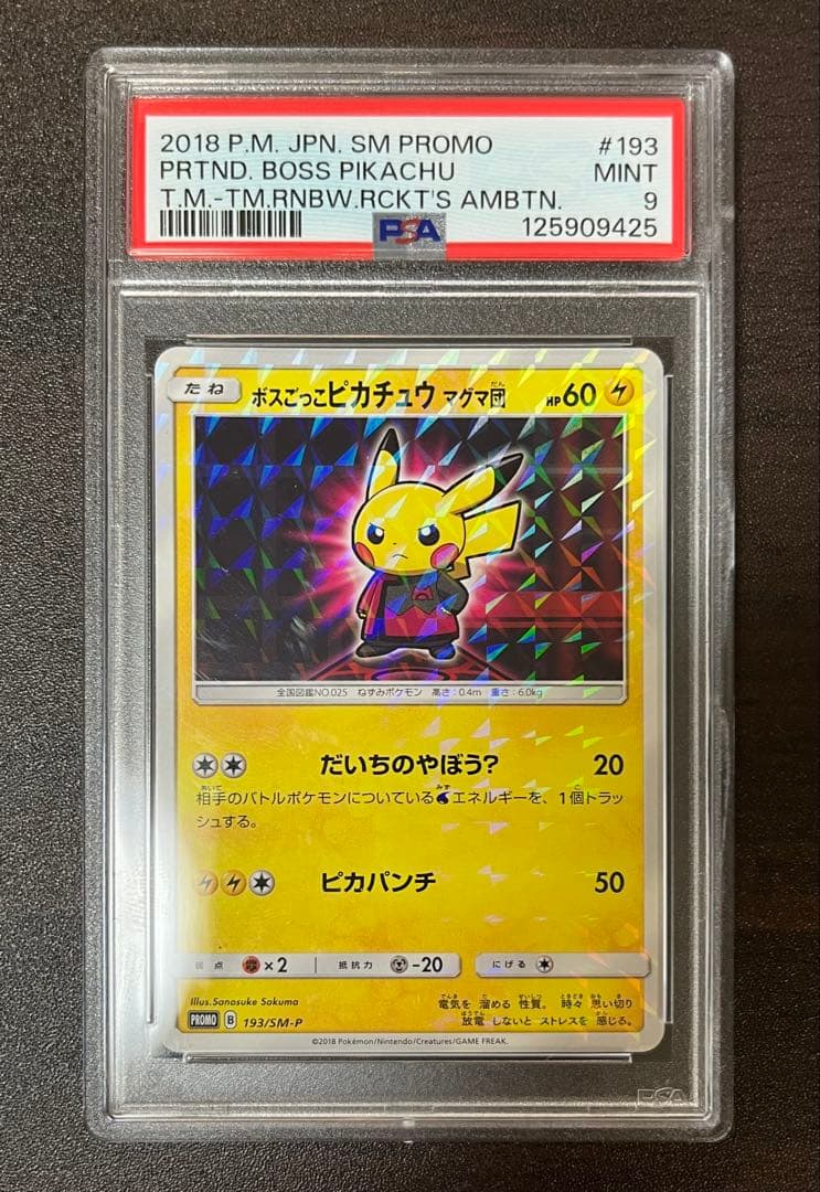 【PSA9】 ボスごっこピカチュウ　マグマ団　193/sm-p ボスごっこピカチュウ マグマ団の買取価格・値段推移と相場まとめ