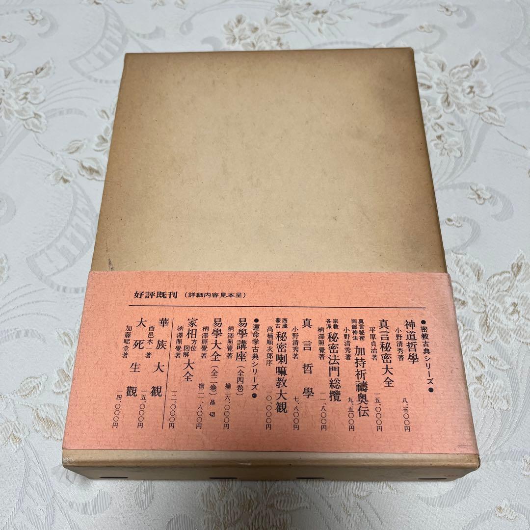 人相 手相 五體相學圖解 提要 協紀辨方書譯解 (古書) - メルカリ