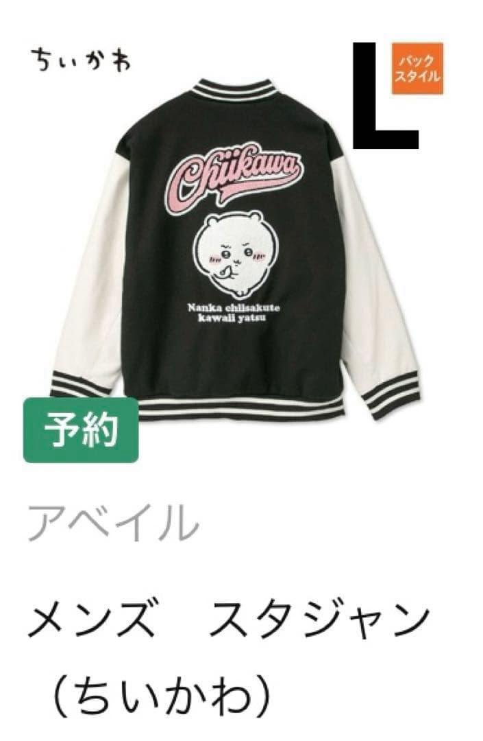 ちいかわ アベイル スタジャン - メルカリ