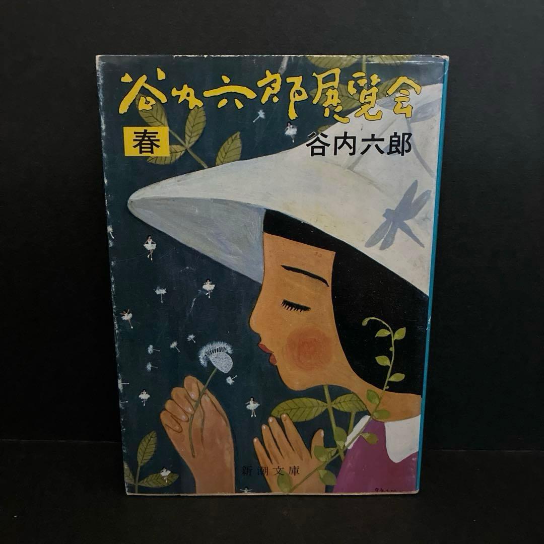 初版】「谷内六郎展覧会 春」谷内 六郎 - メルカリ