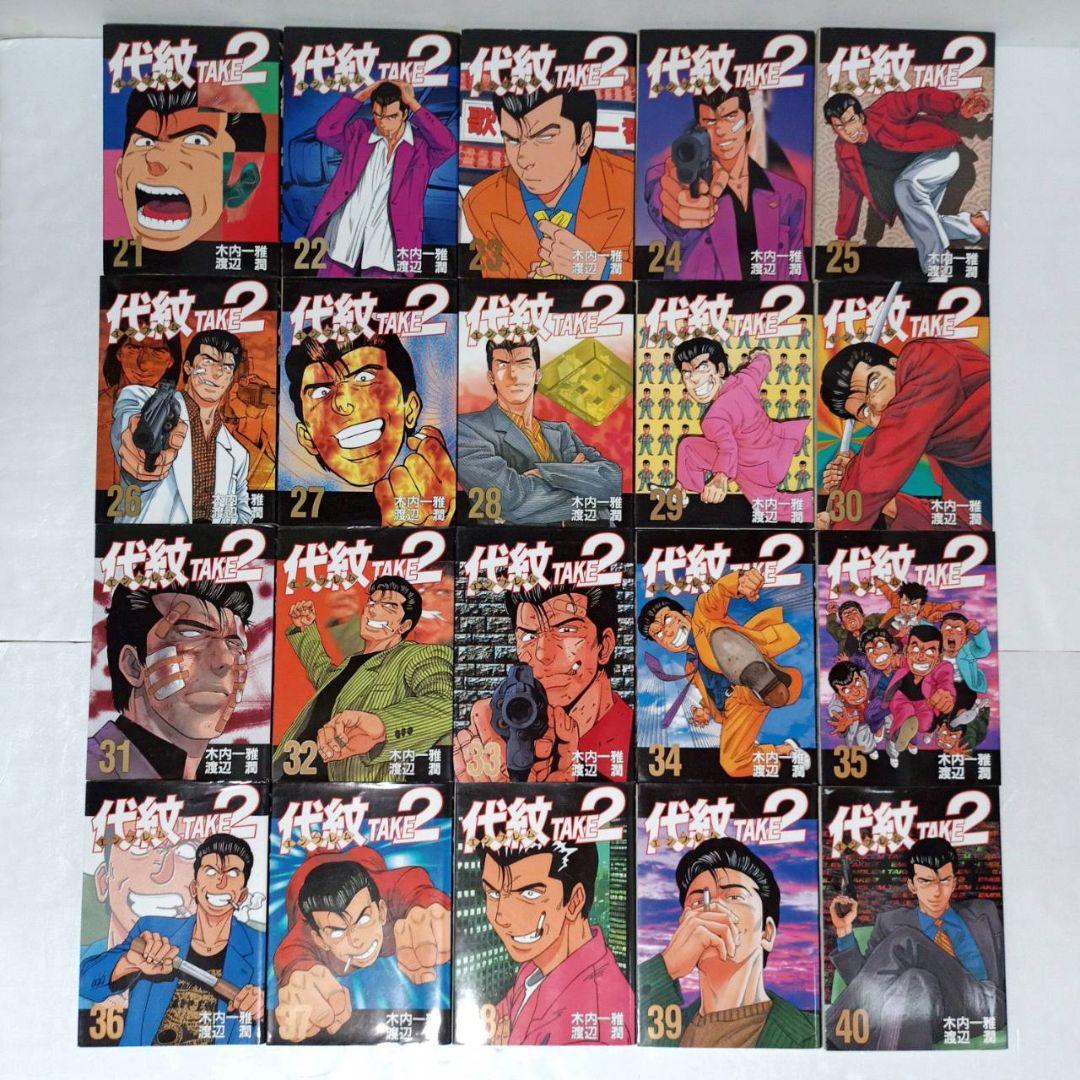 代紋TAKE2 全巻 (1～62巻) 57冊初版 - メルカリ