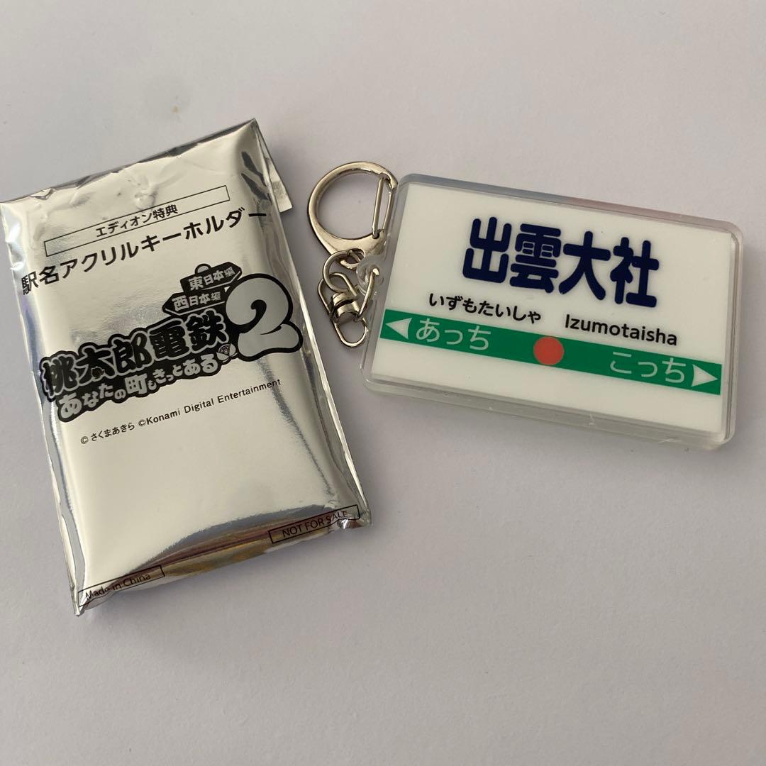 桃太郎電鉄2 駅名アクリルキーホルダー 桃鉄 ご当地キーホルダー 出雲