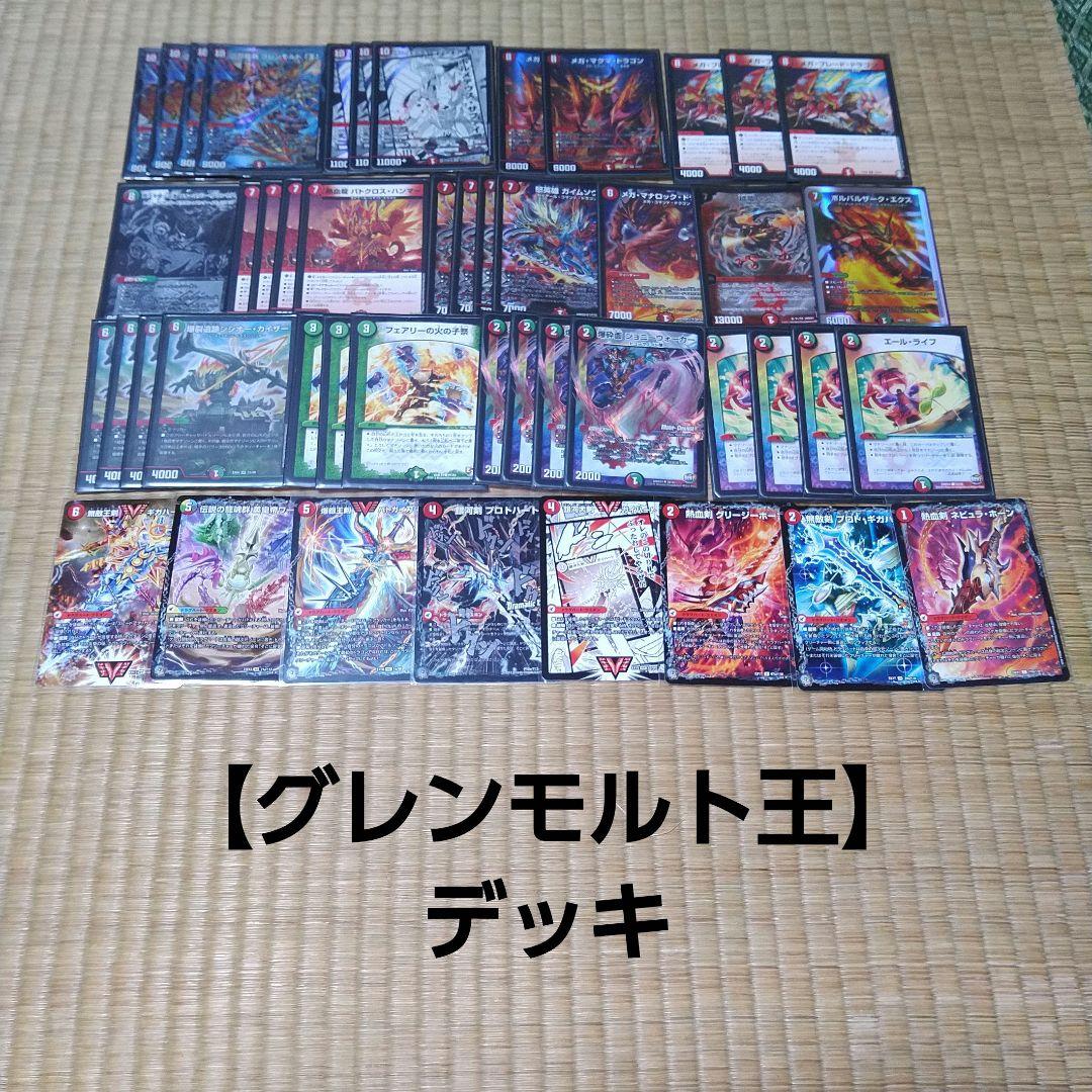 グレンモルト王】デッキ - メルカリ