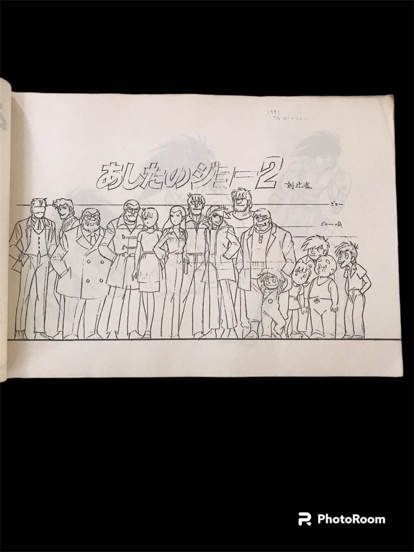 あしたのジョー2 設定資料 限定品 原画 コピー - メルカリ