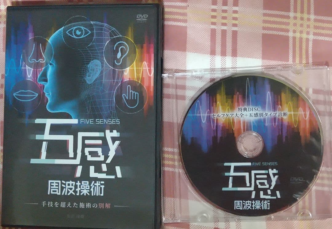 金田達朗の五感周波操術DVD『手技を超えた施術の別解』