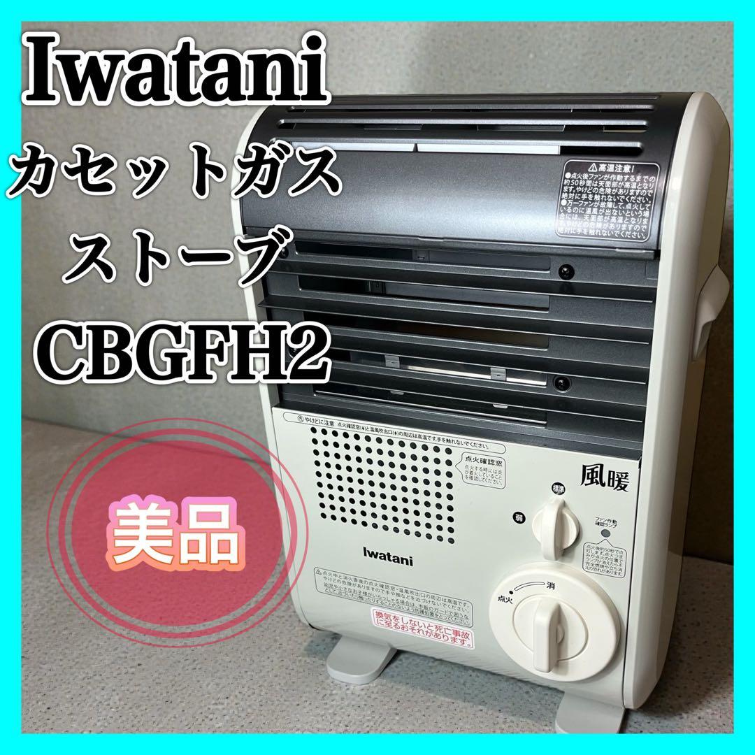 IwatanI カセットガスストーブ CBGFH2 ストーブ キャンプ イワタニ Iwatani（イワタニ） 【公式】Iwatani 岩谷 カセットガスストーブ デカ
