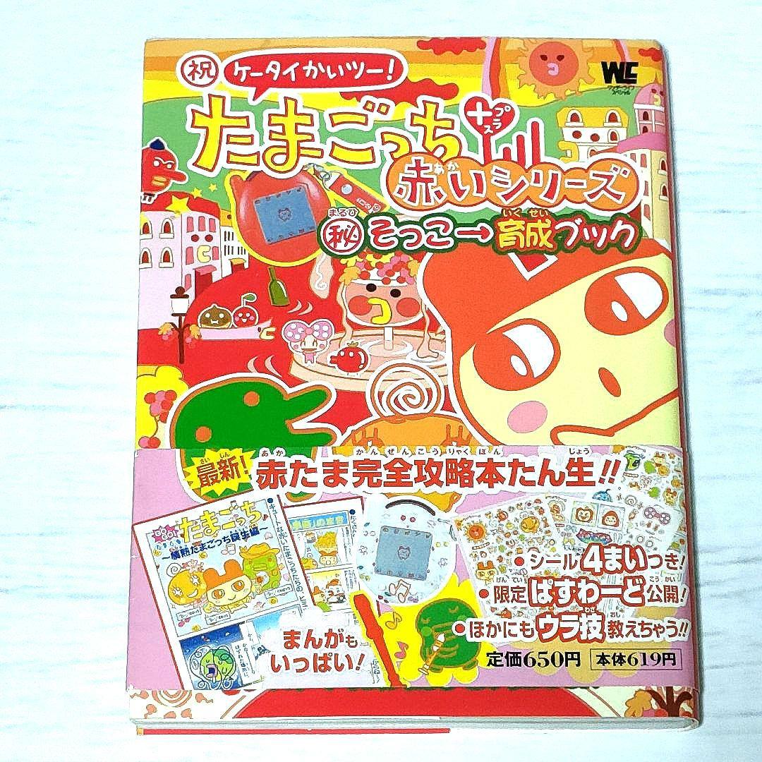 祝)ケータイかいツー!たまごっちプラス赤いシリーズ(秘)そっこ→育成