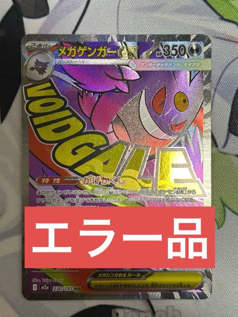 メガゲンガーex MA 230/193 中国語箔押しエラー - メルカリ