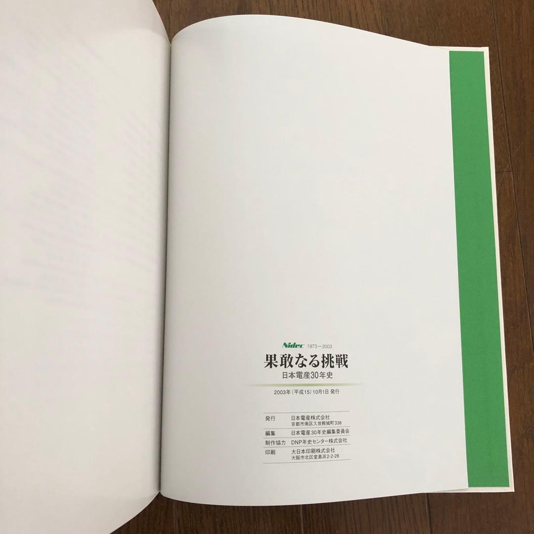 Nidec 果敢なる挑戦 日本電産30年史 1973-2003 社史 - メルカリ