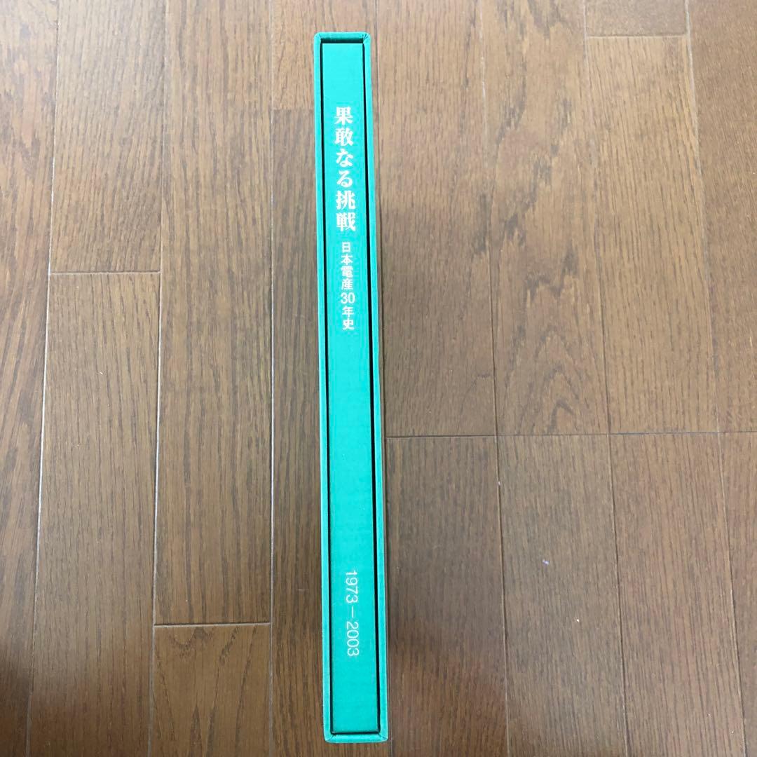 Nidec 果敢なる挑戦 日本電産30年史 1973-2003 社史 - メルカリ