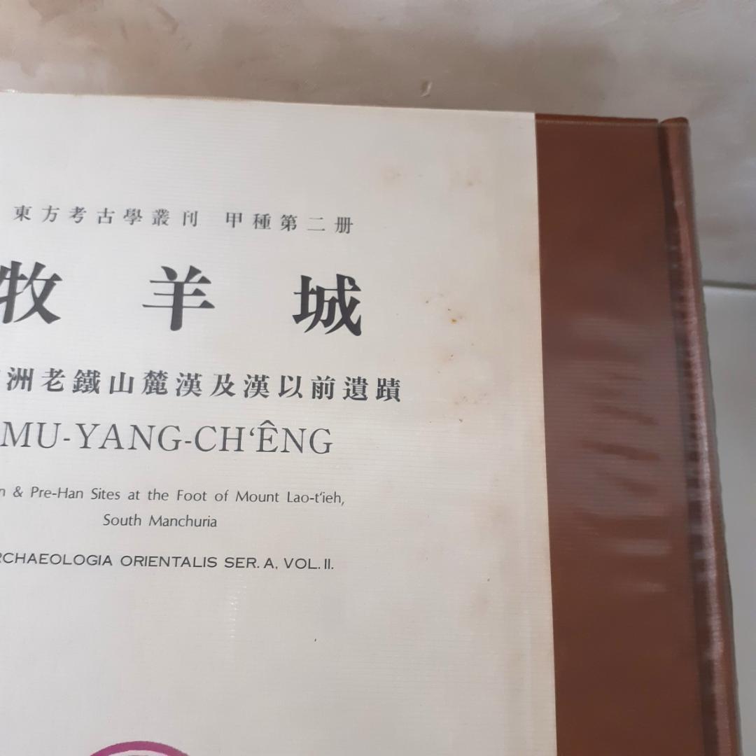 東方考古学叢刊 全6巻 雄山閣