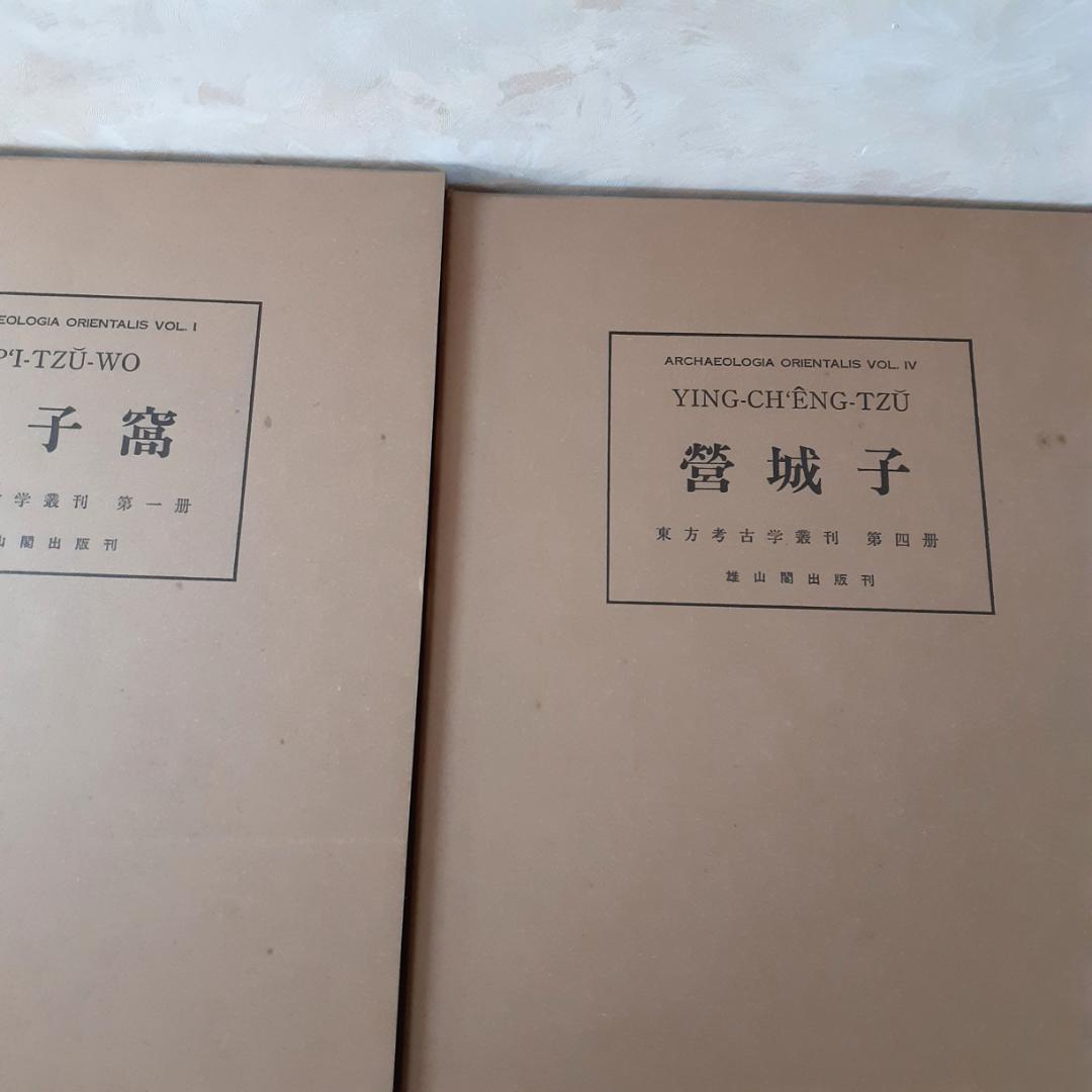 東方考古学叢刊 全6巻 雄山閣