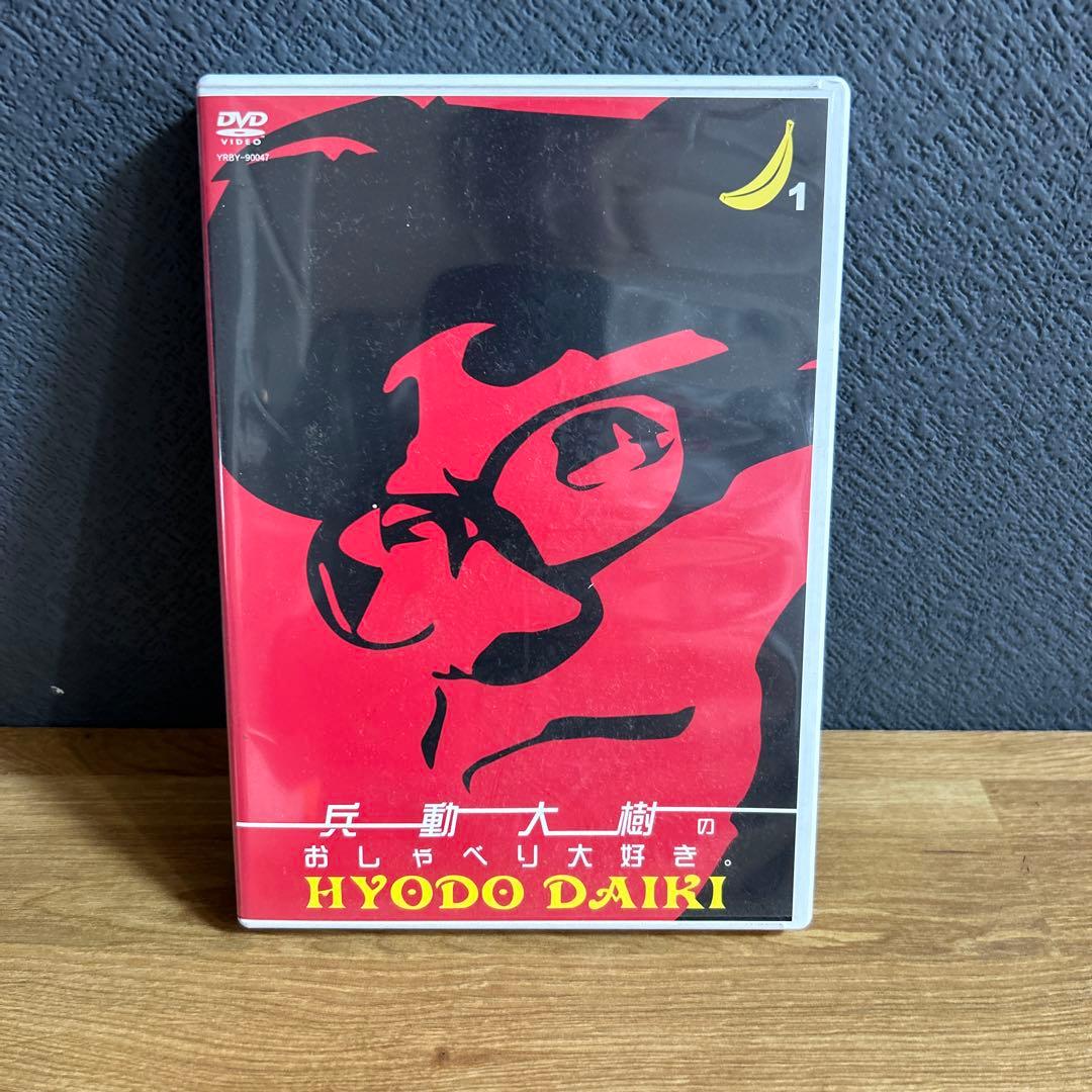兵動 大樹のおしゃべり大好き DVD サイン入り - メルカリ