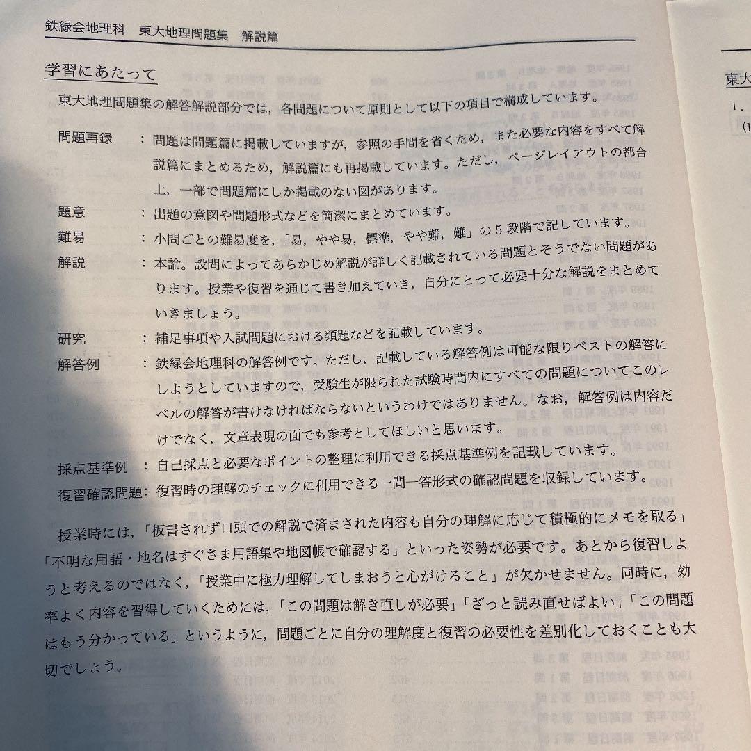 鉄緑会 高3地理 東大地理問題集 解答解説編 - メルカリ