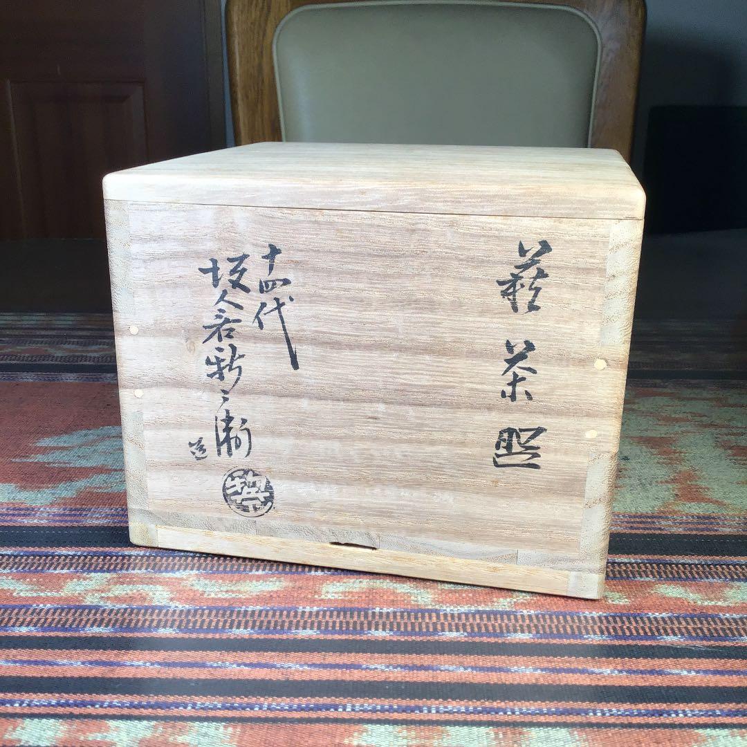 山口県指定無形文化財 萩焼 十四代 坂倉新兵衛 抹茶茶碗 - メルカリ