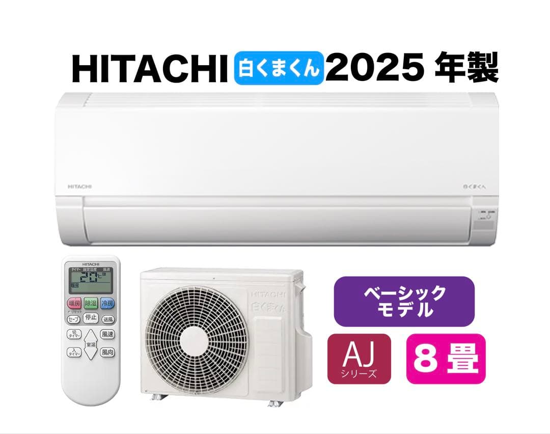 広島県 ・山口県【標準工事費込】 日立8畳用エアコン｜事前相談で追加費用0円 エアコン【日立 8畳用】の取付が工事費込みで驚きの低価格！｜大問屋