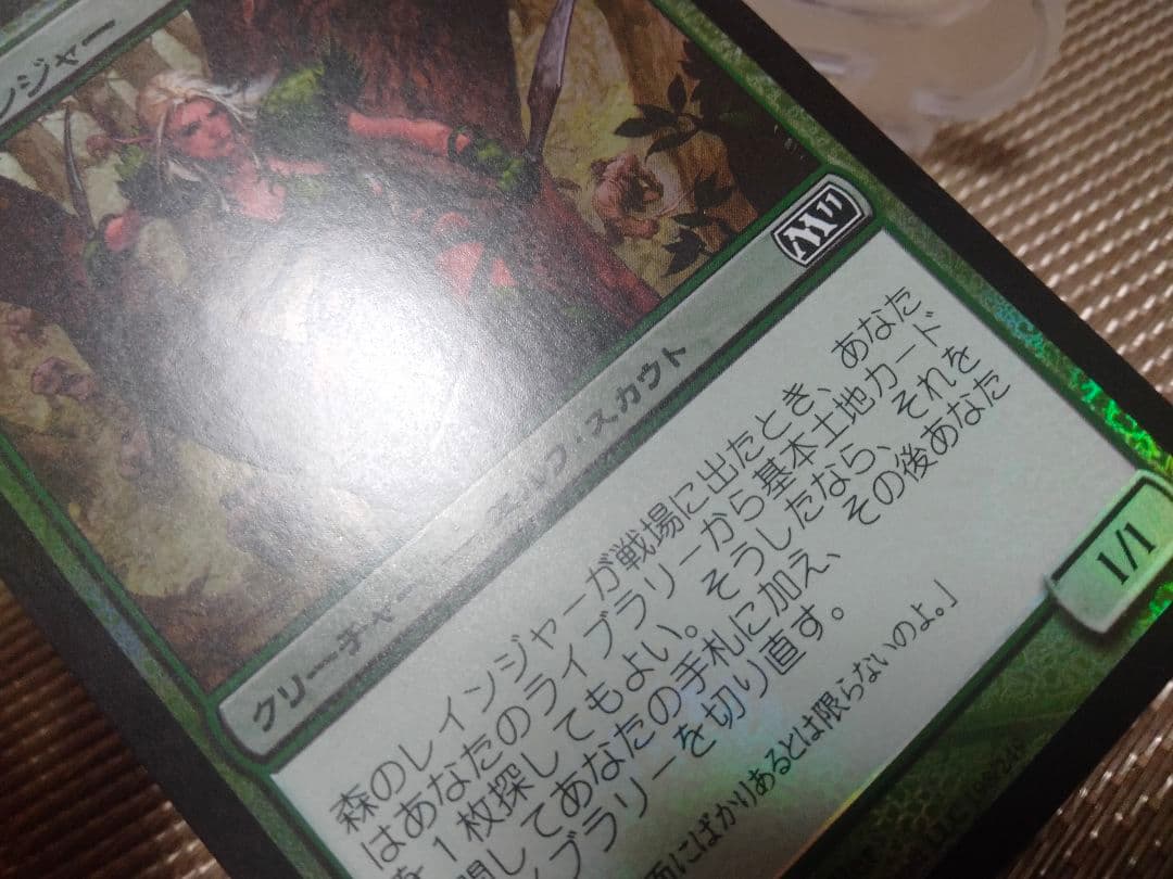 ご確認用】基本セット2011 M11 foil 森のレインジャー 日本語 1枚