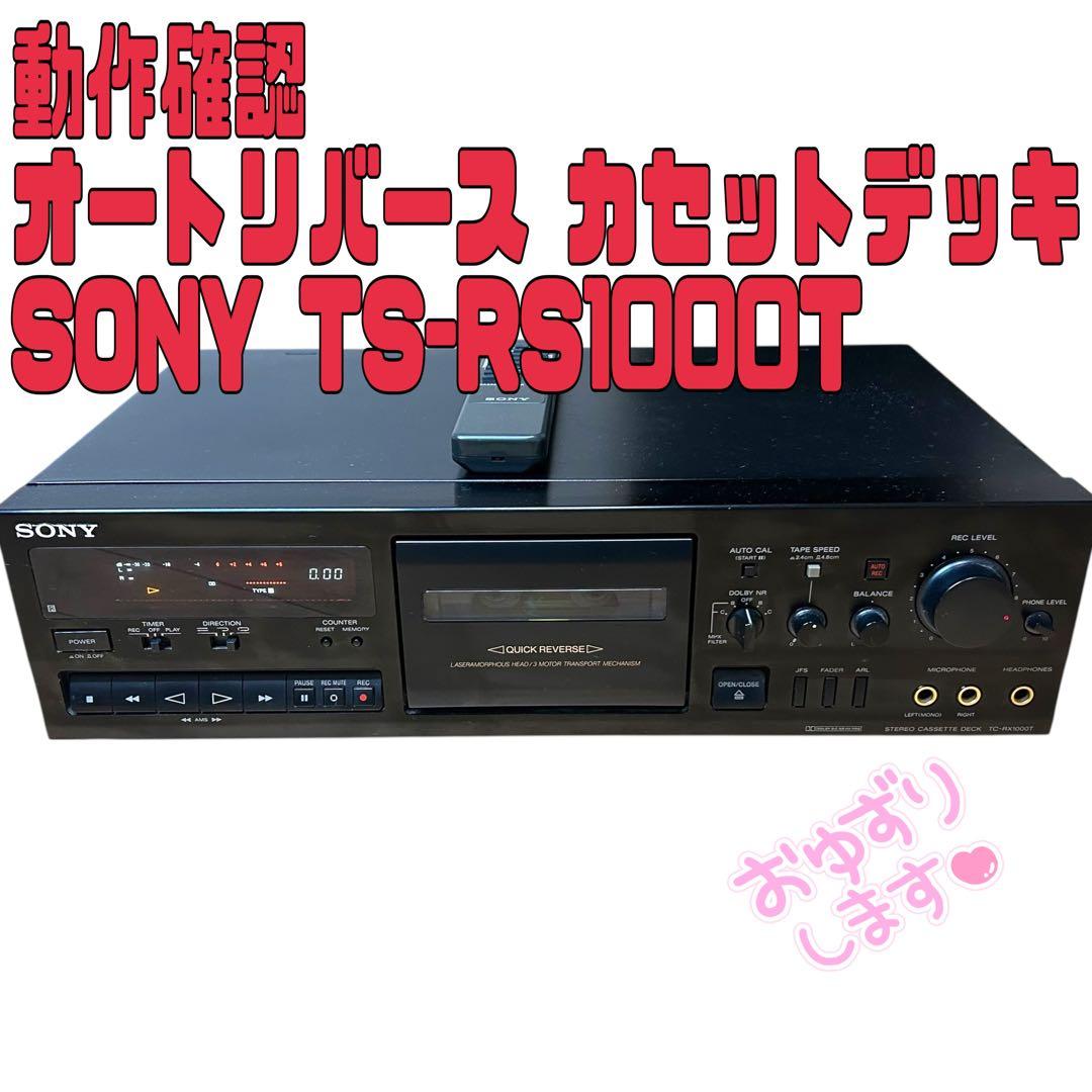 動作確認済 SONY カセットデッキ TCーRX1000T SONY TC-RX1000T – Audiolife － Enjoy your audio life!!
