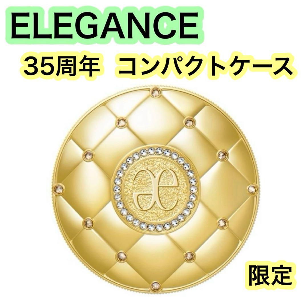 限定 》エレガンス コンパクトケース 35周年 アニバーサリーケース