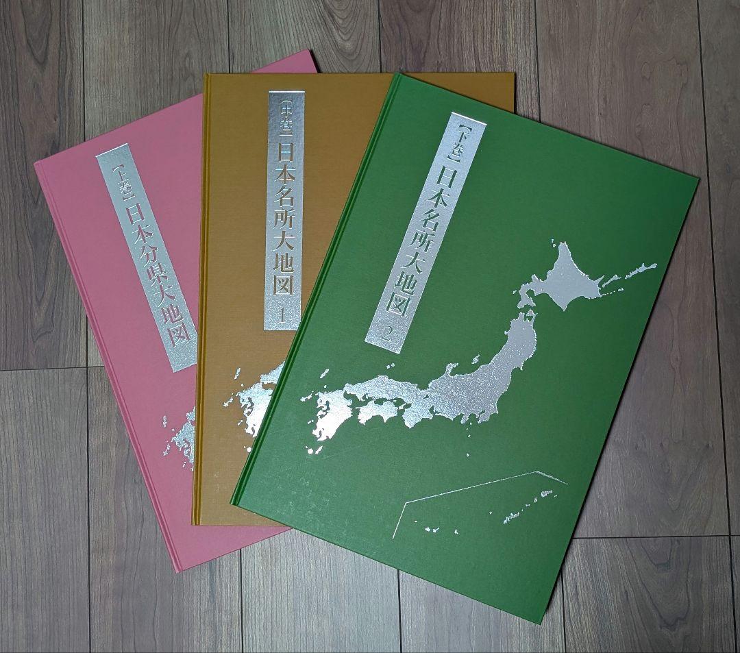 日本大地図 日本全国図 全3巻セット - メルカリ