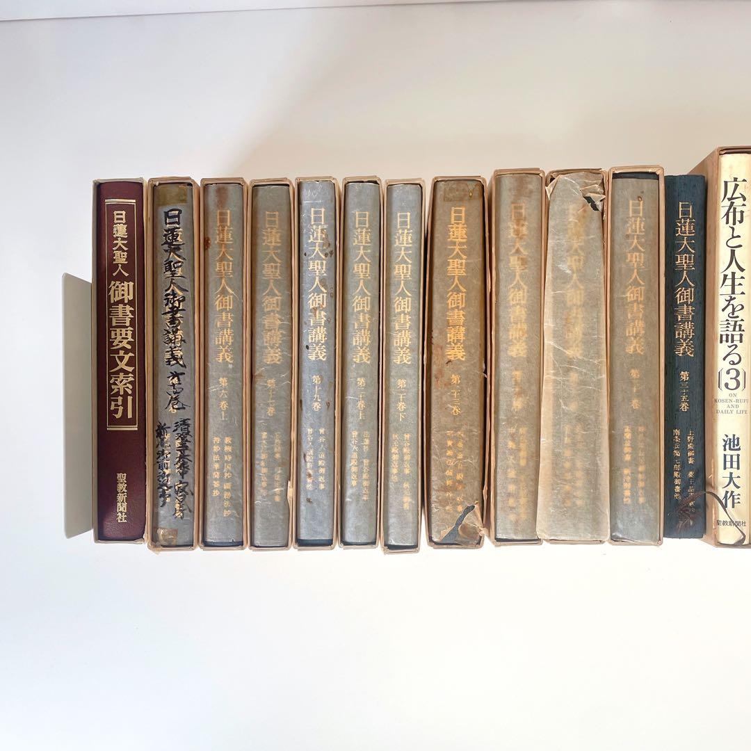 創価学会関連本 まとめ売り 約27冊 日蓮大聖人御書講義 戸田城聖全集