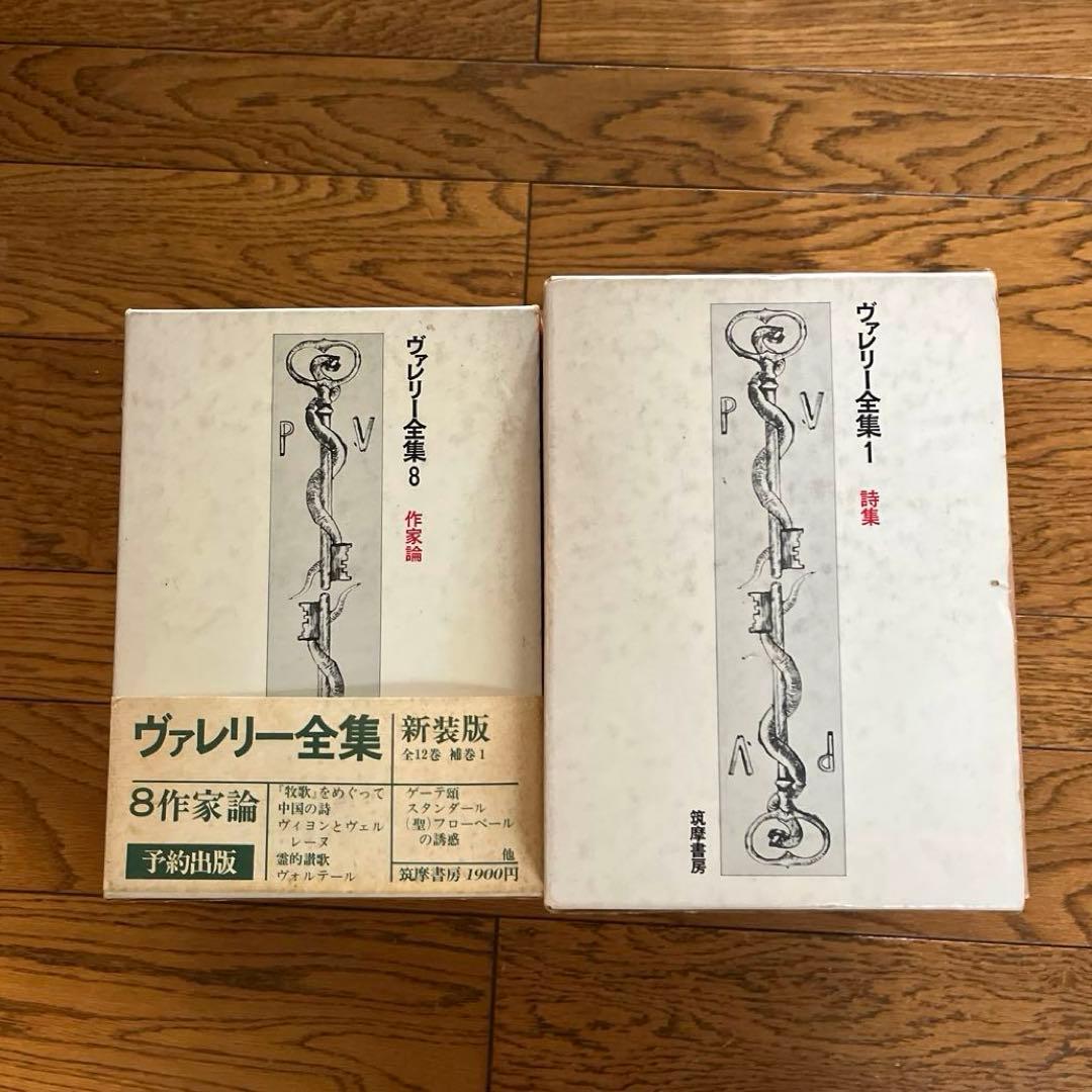 ヴァレリー全集 新装版 全12巻＋補巻 - メルカリ