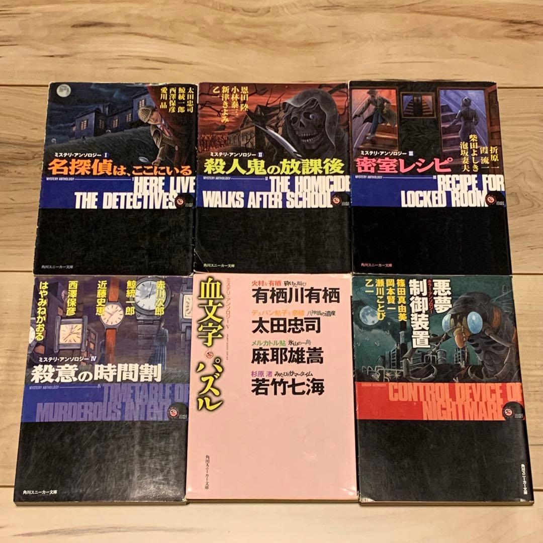 初版set 角川スニーカー文庫ミステリアンソロジー 1~5巻+ホラーアンソロジー 角川ホラー文庫30周年記念 最恐の書き下ろしアンソロジー 特装版BOX