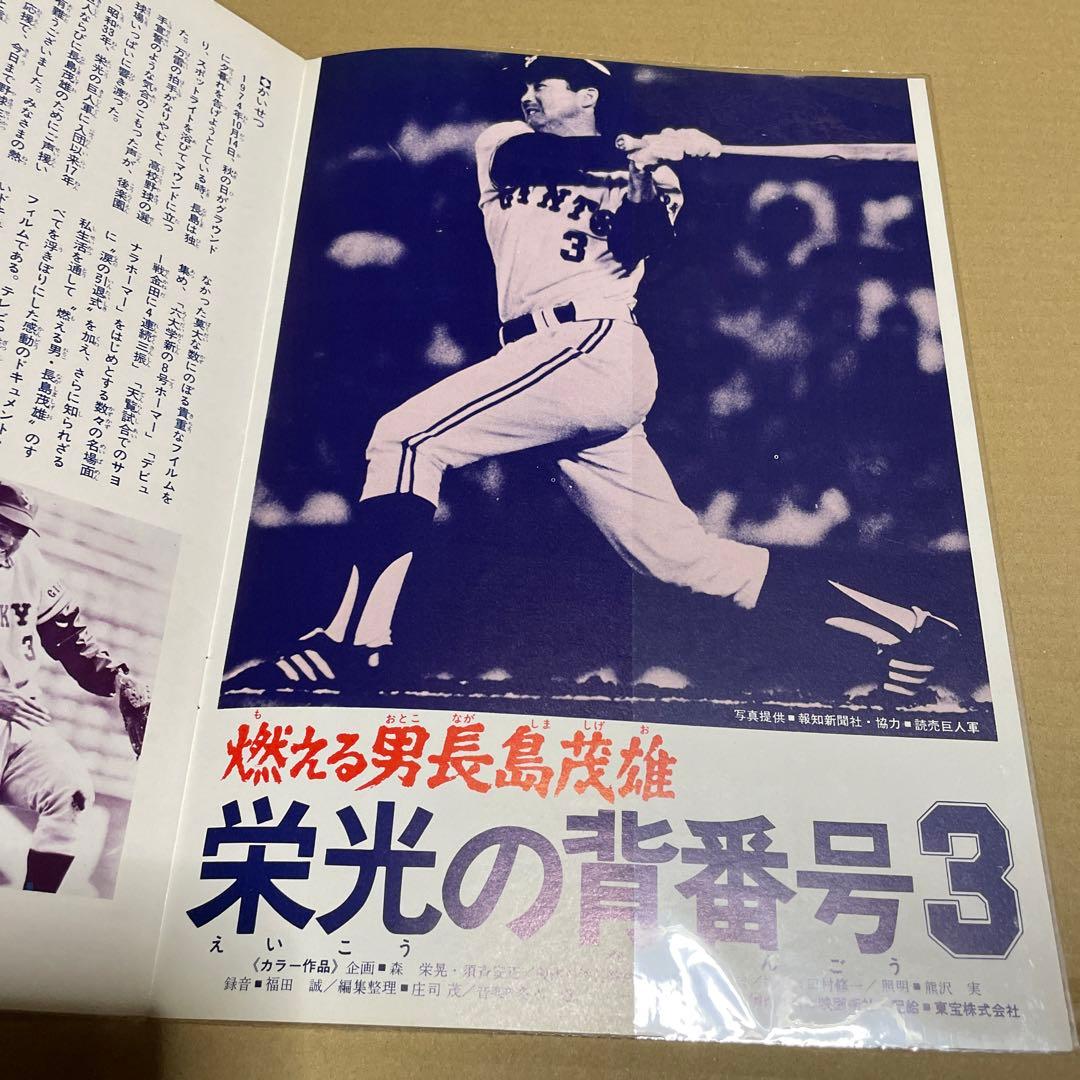 ☆東宝チャンピオンまつり☆燃える男長島茂雄 栄光の背番号3/海底大